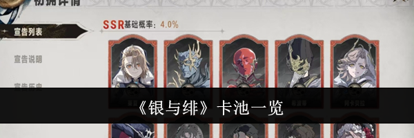 《银与绯》卡池一览