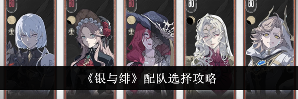 《银与绯》配队选择攻略