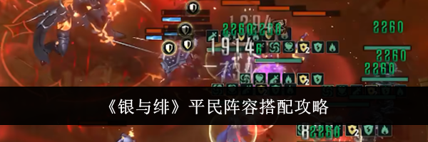 《银与绯》平民阵容搭配攻略