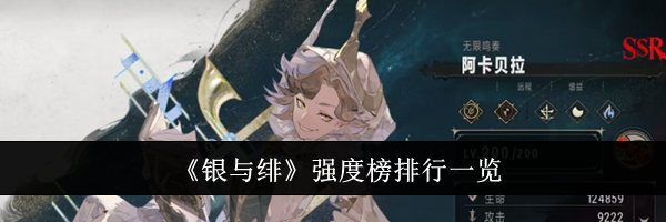 《银与绯》强度榜排行一览