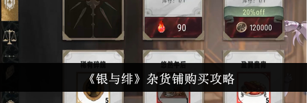《银与绯》杂货铺购买攻略