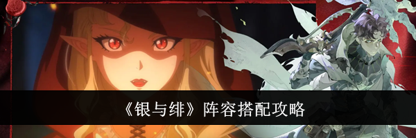 《银与绯》阵容搭配攻略