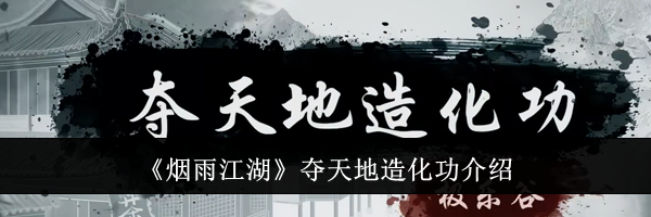 《烟雨江湖》夺天地造化功介绍