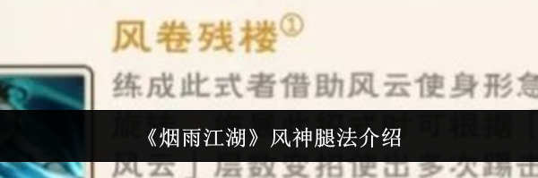 《烟雨江湖》风神腿法介绍