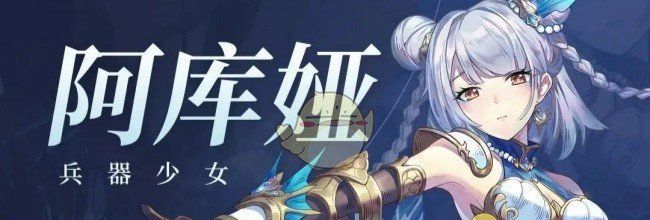《永夜降临：复苏》阿库娅护盾队阵容搭配