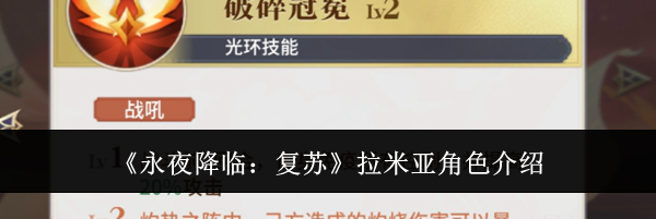 《永夜降临：复苏》拉米亚角色介绍