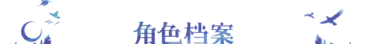 《永夜降临：复苏》守护者买买缇娅角色档案
