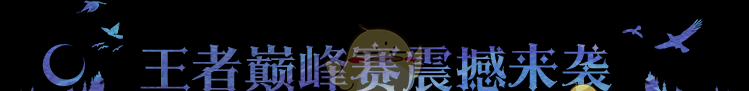 《永夜降临：复苏》王者巅峰赛震撼来袭，买买缇娅正式登场！