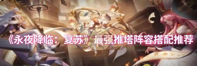 《永夜降临：复苏》最强推塔阵容搭配推荐