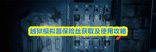 越狱模拟器保险丝获取及使用攻略
