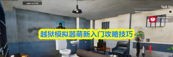 越狱模拟器萌新入门攻略技巧