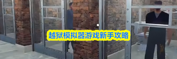 越狱模拟器游戏新手攻略