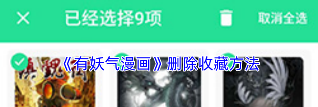 《有妖气漫画》删除收藏方法