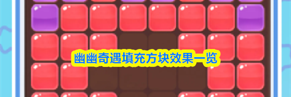 幽幽奇遇填充方块效果一览