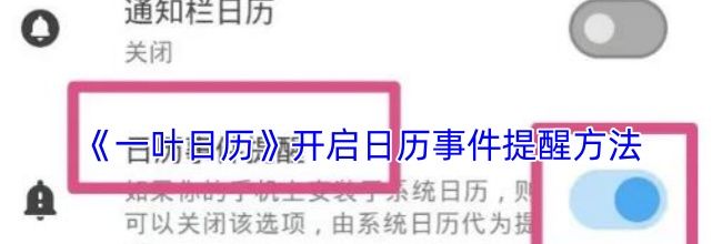 《一叶日历》开启日历事件提醒方法