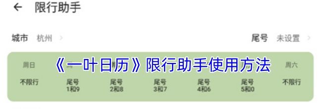《一叶日历》限行助手使用方法