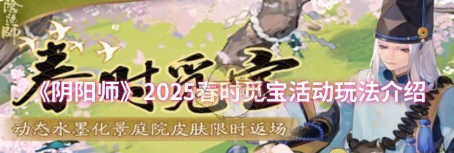 《阴阳师》2025春时觅宝活动玩法介绍