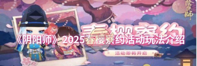 《阴阳师》2025春樱寮约活动玩法介绍