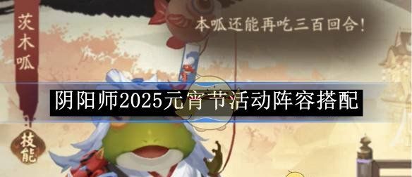 《阴阳师》2025元宵节活动阵容搭配