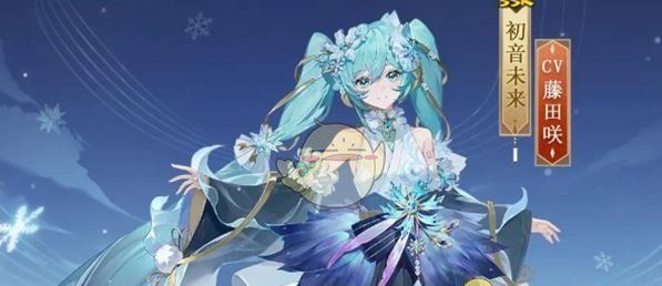《阴阳师》初音未来霜冬千曲上线时间一览