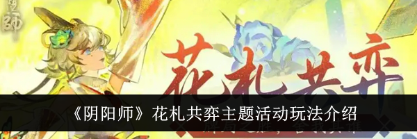 《阴阳师》花札共弈主题活动玩法介绍