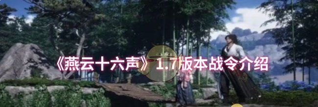 《燕云十六声》1.7版本战令介绍