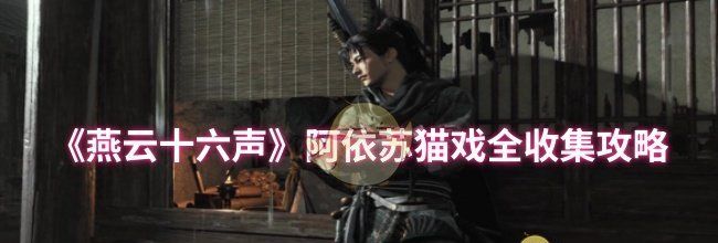《燕云十六声》阿依苏猫戏全收集攻略