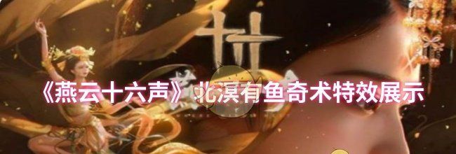 《燕云十六声》北溟有鱼奇术特效展示