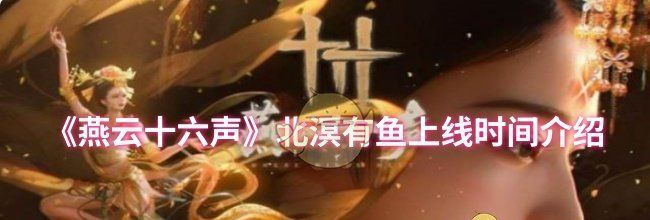 《燕云十六声》北溟有鱼上线时间介绍