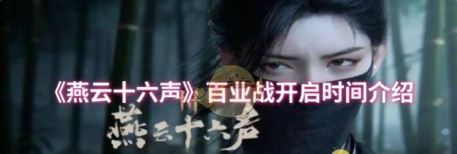 《燕云十六声》百业战开启时间介绍