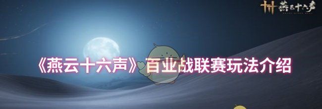 《燕云十六声》百业战联赛玩法介绍