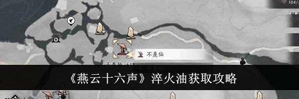 《燕云十六声》淬火油获取攻略