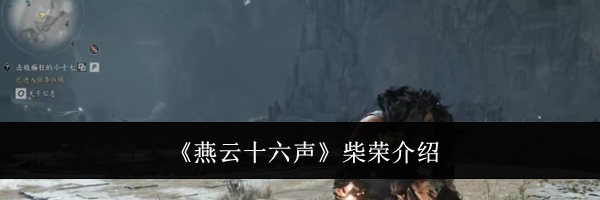 《燕云十六声》柴荣介绍