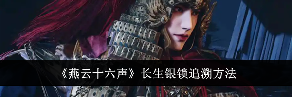《燕云十六声》长生银锁追溯方法