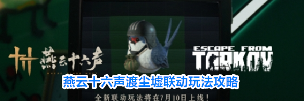 燕云十六声渡尘墟联动玩法攻略