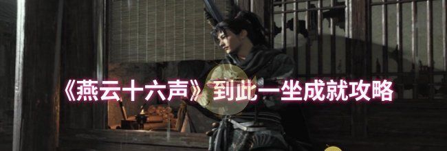 《燕云十六声》到此一坐成就攻略