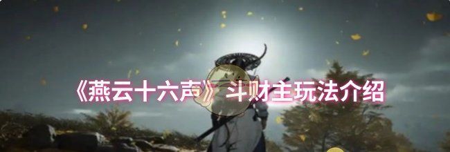 《燕云十六声》斗财主玩法介绍