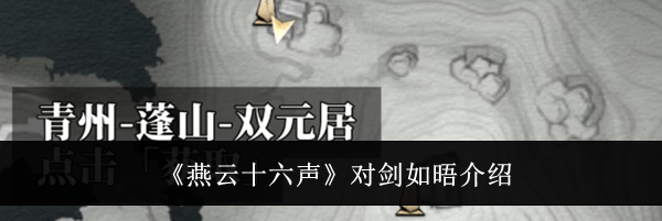 《燕云十六声》对剑如晤介绍