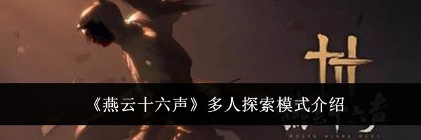 《燕云十六声》多人探索模式介绍