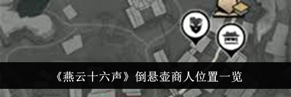 《燕云十六声》倒悬壶商人位置一览