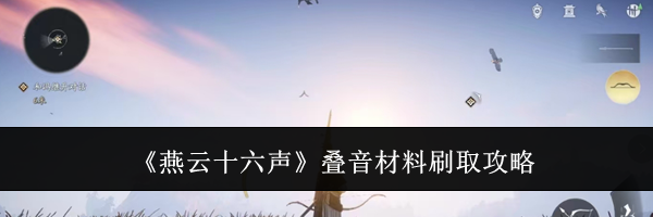 《燕云十六声》叠音材料刷取攻略