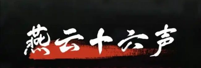 《燕云十六声》非典型浪漫任务完成攻略