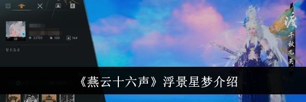 《燕云十六声》浮景星梦介绍