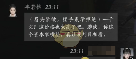 《燕云十六声》丰若柳对话结交攻略