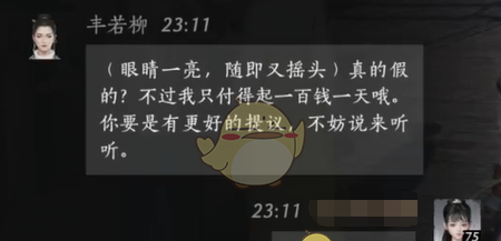《燕云十六声》丰若柳对话结交攻略
