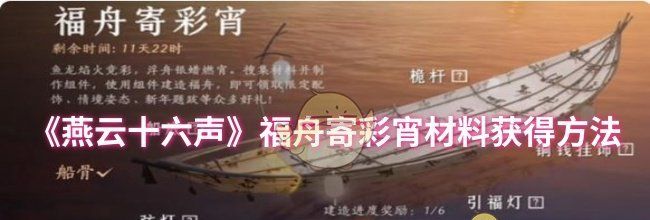 《燕云十六声》福舟寄彩宵材料获得方法