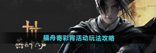 《燕云十六声》福舟寄彩宵活动玩法攻略