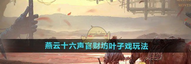 《燕云十六声》官财坊叶子戏玩法