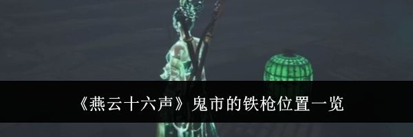 《燕云十六声》鬼市的铁枪位置一览