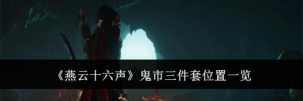 《燕云十六声》鬼市三件套位置一览